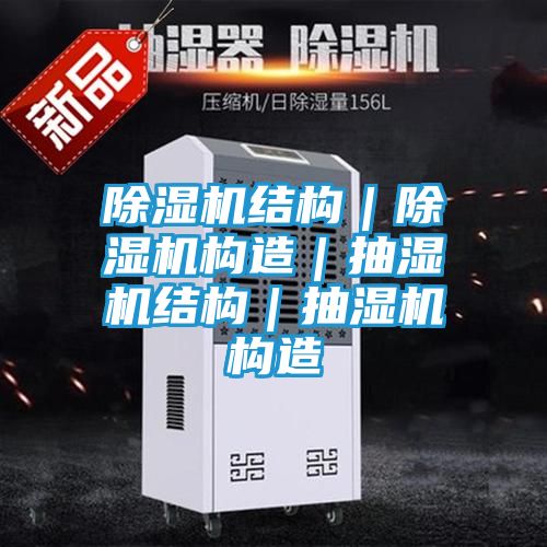 除湿机结构｜除湿机构造｜抽湿机结构｜抽湿机构造