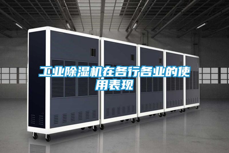 工业除湿机在各行各业的使用表现
