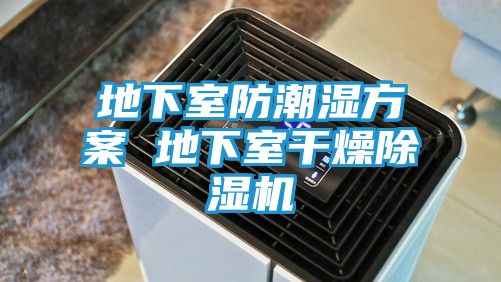 地下室防潮湿方案 地下室干燥除湿机