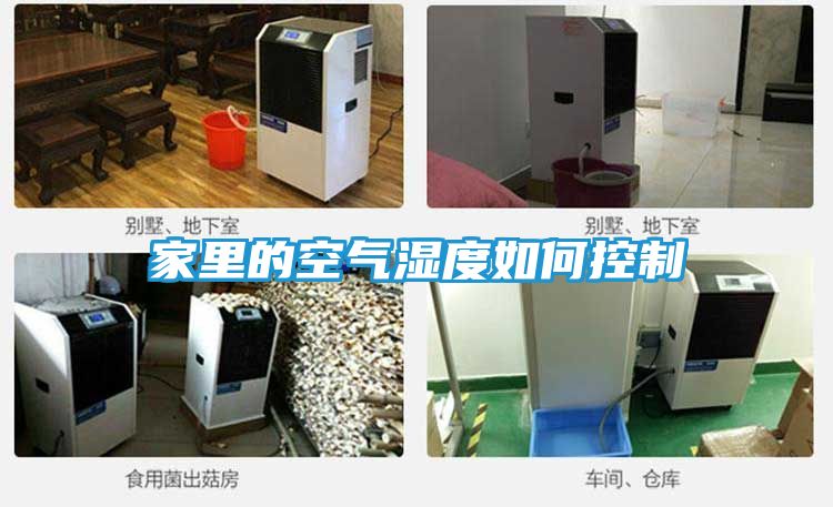 家里的空气湿度如何控制