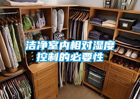 洁净室内相对湿度控制的必要性