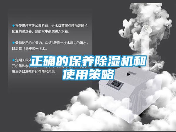 正确的保养除湿机和使用策略