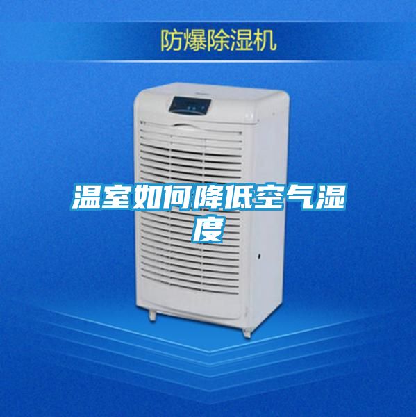 温室如何降低空气湿度