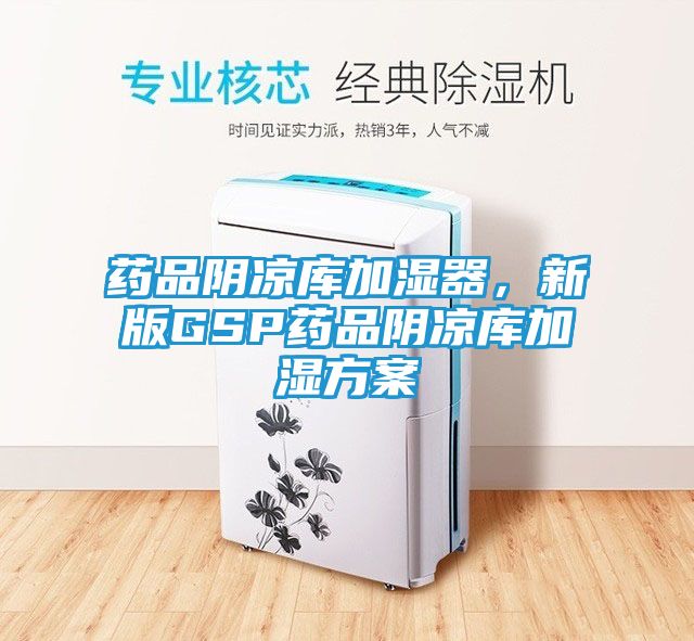 药品阴凉库加湿器,新版GSP药品阴凉库加湿方案