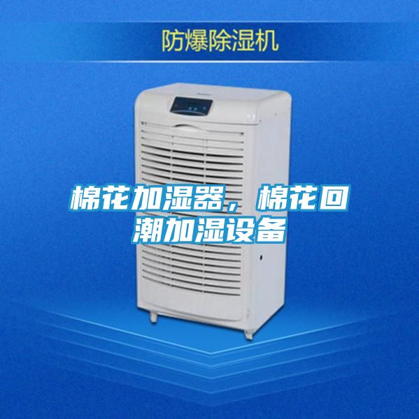 棉花加湿器,棉花回潮加湿设备