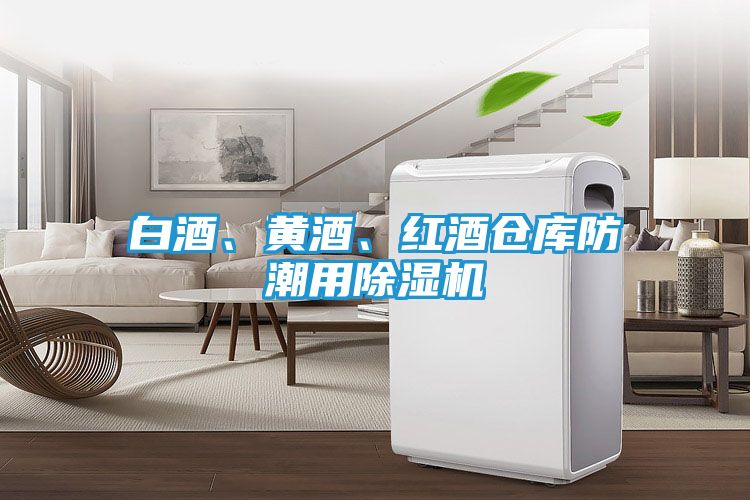 白酒、黄酒、红酒仓库防潮用除湿机