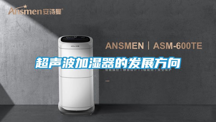 超声波加湿器的发展方向