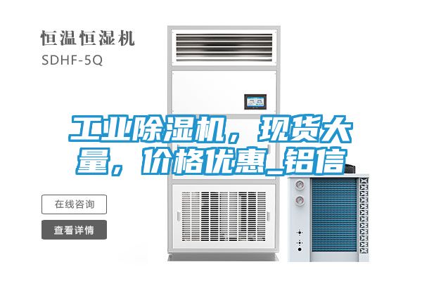 工业除湿机，现货大量，价格优惠_铝信