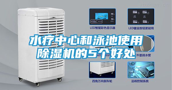 水疗中心和泳池使用除湿机的5个好处