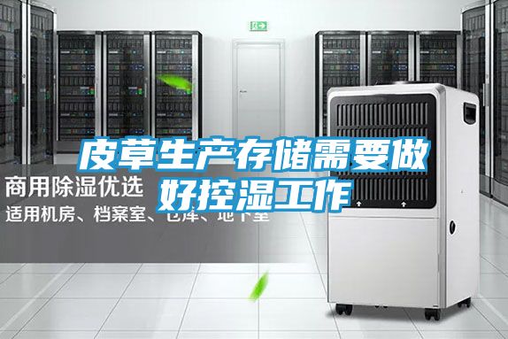 皮草生产存储需要做好控湿工作
