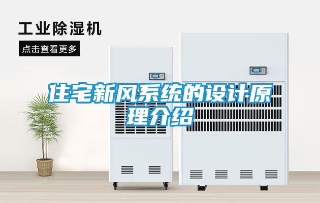 住宅新风系统的设计原理介绍
