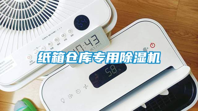纸箱仓库专用除湿机