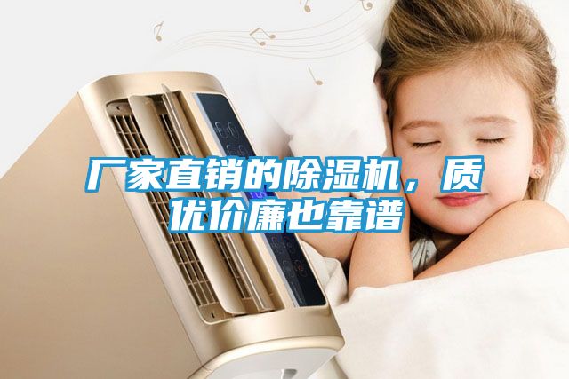 厂家直销的除湿机，质优价廉也靠谱