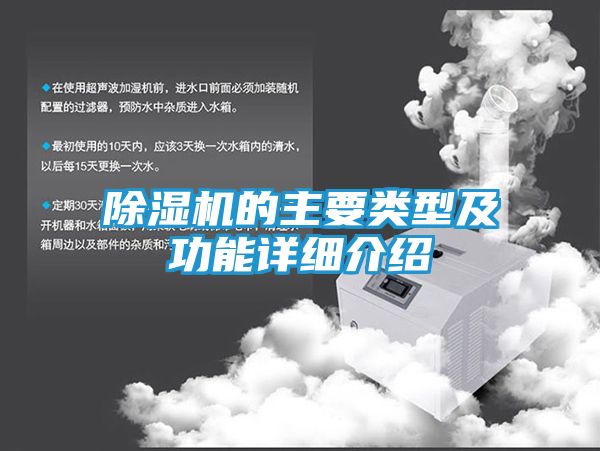 除湿机的主要类型及功能详细介绍