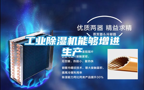 工业除湿机能够增进生产