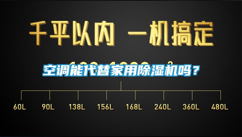空调能代替家用除湿机吗？