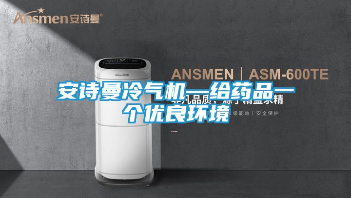 安诗曼冷气机—给药品一个优良环境