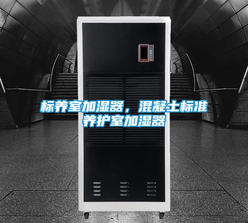 标养室加湿器，混凝土标准养护室加湿器