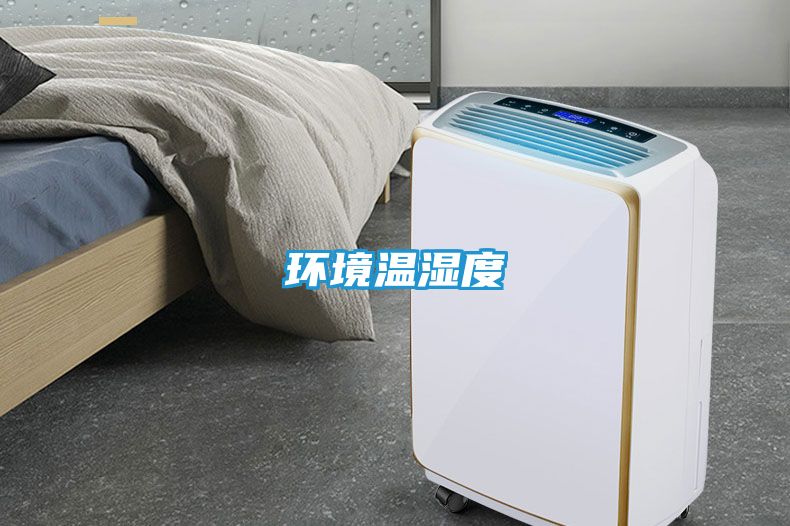 环境温湿度