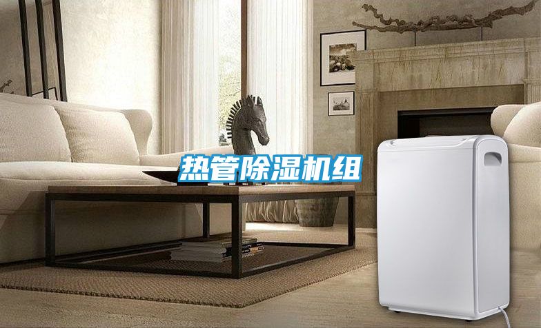 热管除湿机组