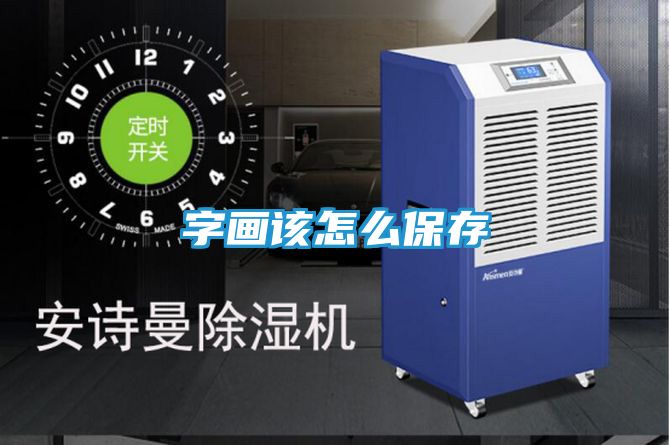 字画该怎么保存