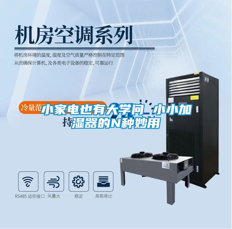 小家电也有大学问 小小加湿器的N种妙用