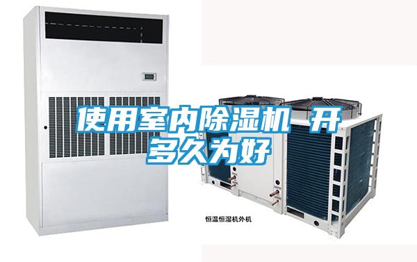 使用室内除湿机 开多久为好