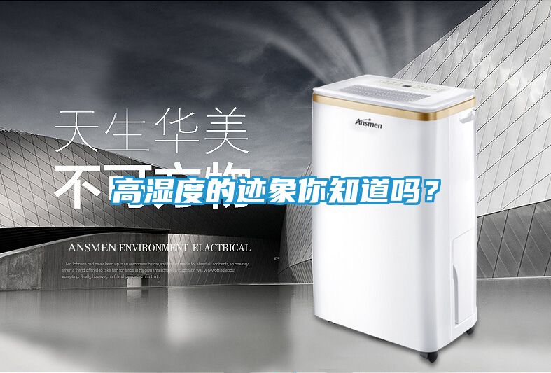 高湿度的迹象你知道吗？
