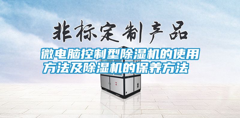 微电脑控制型除湿机的使用方法及除湿机的保养方法