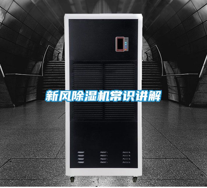 新风除湿机常识讲解