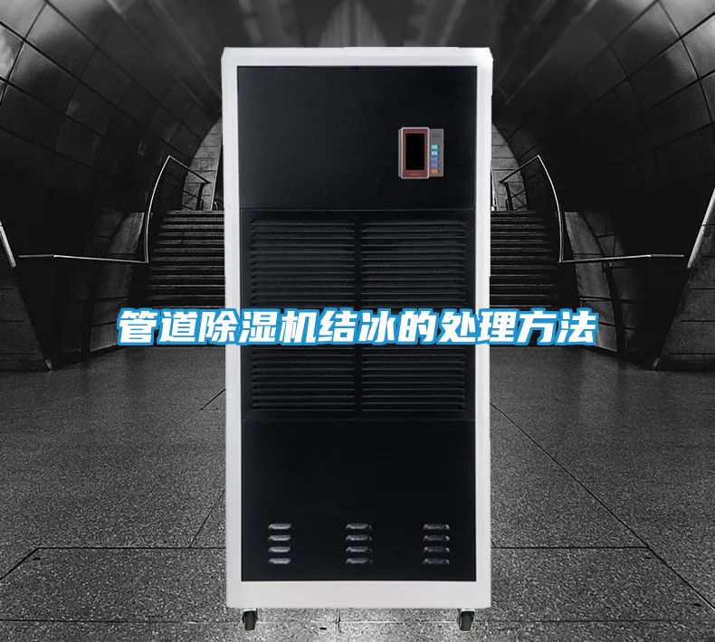 管道除湿机结冰的处理方法