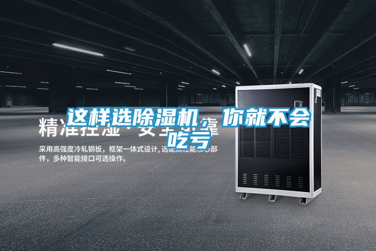 这样选除湿机,你就不会吃亏