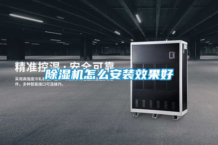 除湿机怎么安装效果好