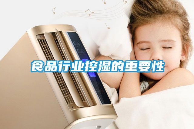 食品行业控湿的重要性