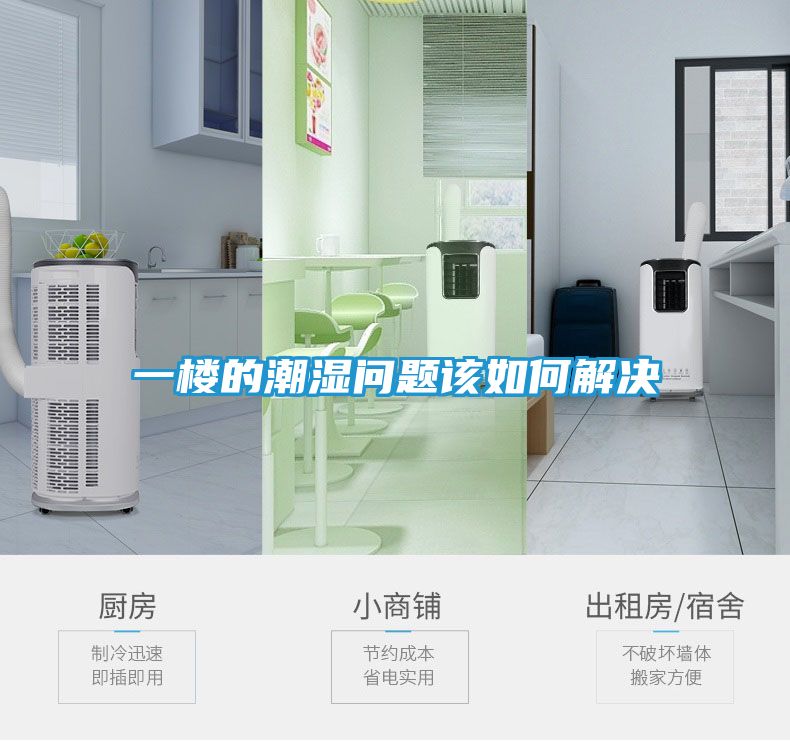 一楼的潮湿问题该如何解决