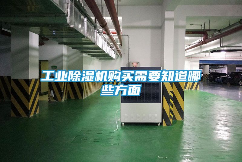 工业除湿机购买需要知道哪些方面