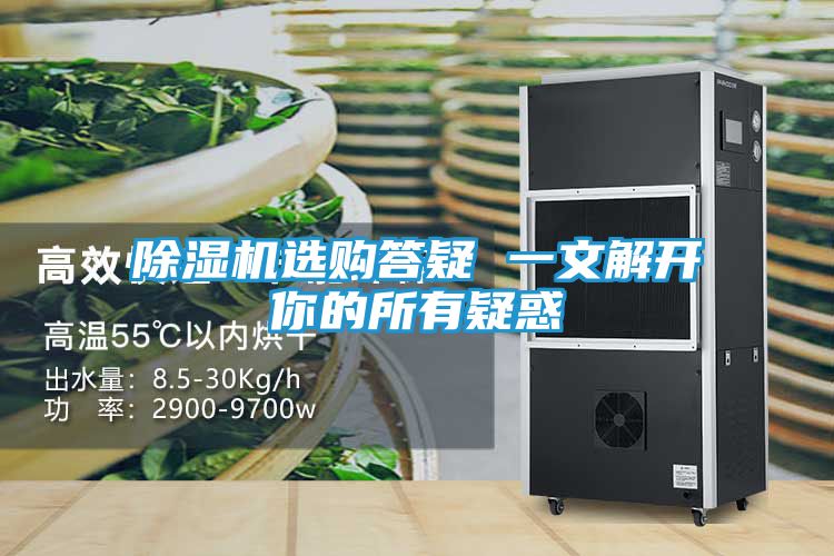 除湿机选购答疑 一文解开你的所有疑惑