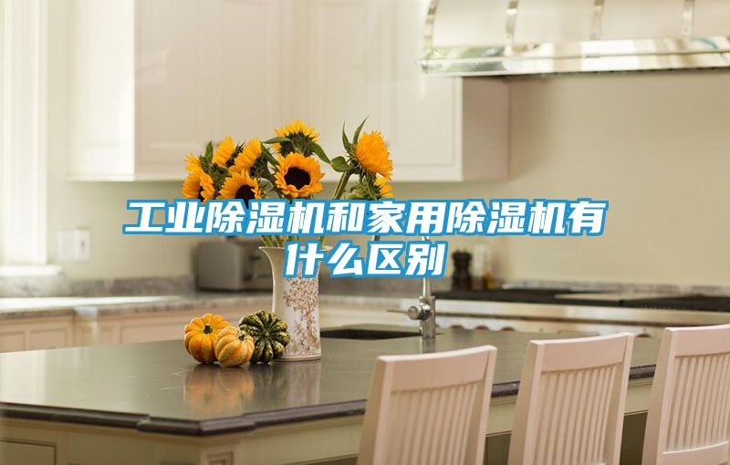 工业除湿机和家用除湿机有什么区别