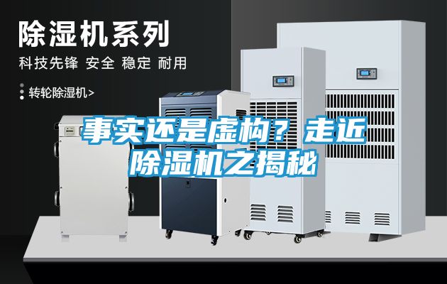 事实还是虚构？走近除湿机之揭秘