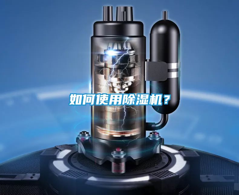 如何使用除湿机?
