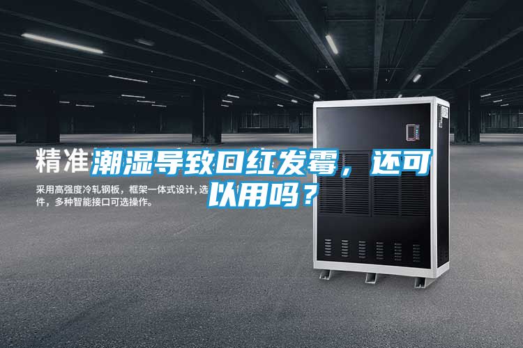 潮湿导致口红发霉,还可以用吗?