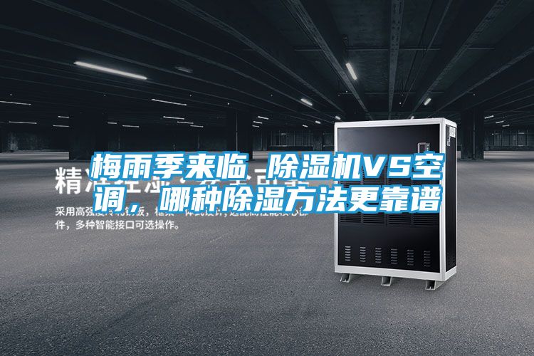 梅雨季来临 除湿机VS空调，哪种除湿方法更靠谱