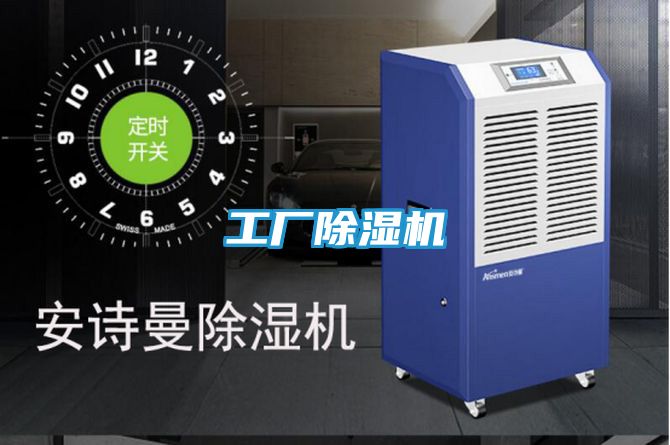 工厂除湿机