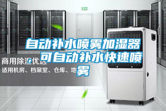 自动补水喷雾加湿器，可自动补水快速喷雾