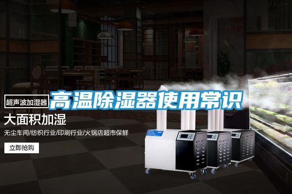 高温除湿器使用常识