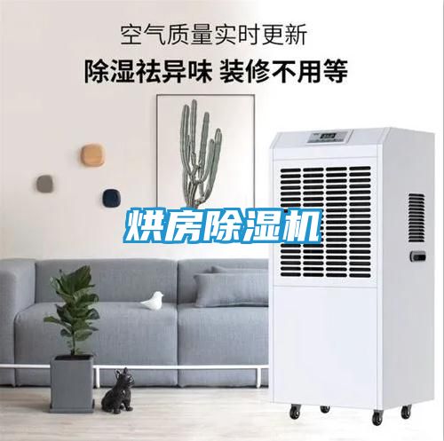 烘房除湿机