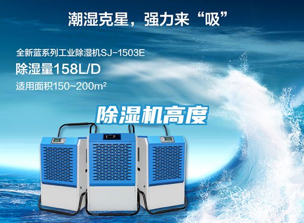 除湿机高度