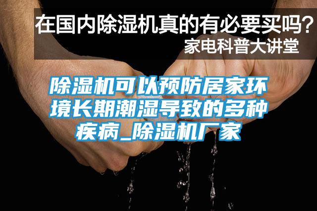 除湿机可以预防居家环境长期潮湿导致的多种疾病_除湿机厂家