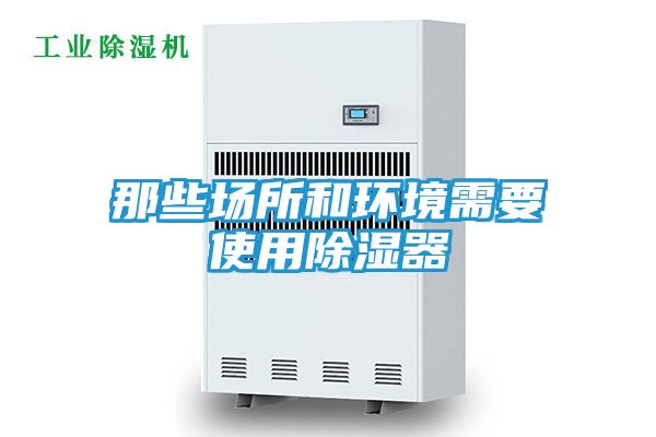 那些场所和环境需要使用除湿器