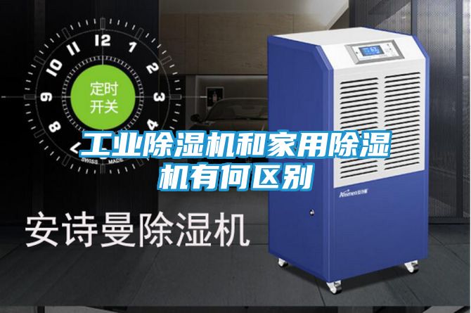 工业除湿机和家用除湿机有何区别
